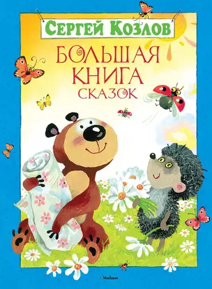 Большая книга сказок — 2325231 — 1