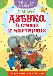 Азбука в стихах и картинках