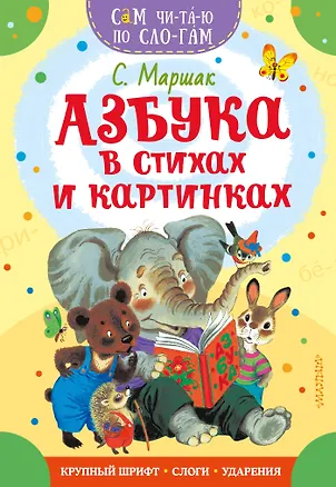 Книга Азбука в стихах и картинках (Самуил Маршак)