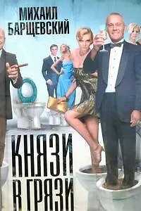 Князи в грязи: [Повести]