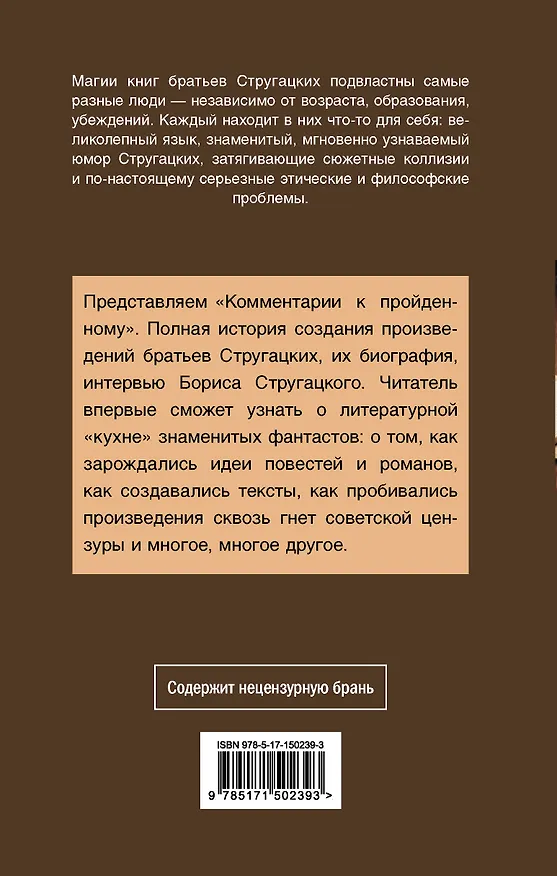 Книга Комментарии к пройденному (Борис Стругацкий, Аркадий Стругацкий) — 2
