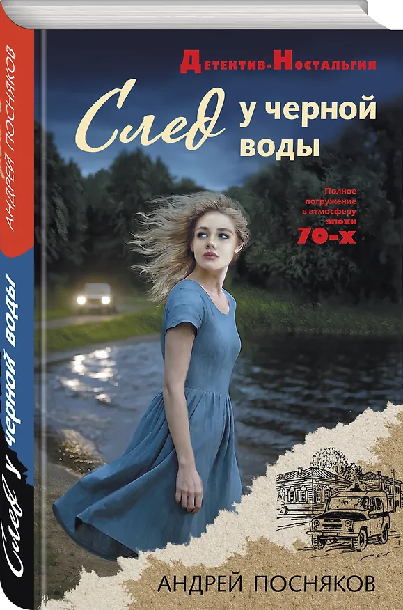 Книга След у черной воды (Андрей Посняков) — 5