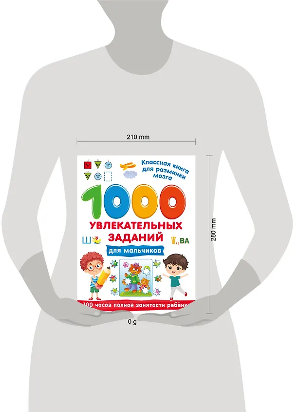 Книга 1000 увлекательных заданий для мальчиков () — 14