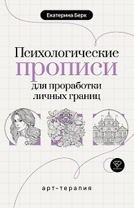 Психологические прописи для проработки личных границ