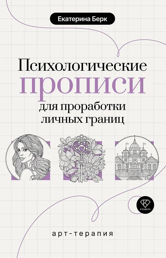 Книга Психологические прописи для проработки личных границ (Екатерина Берк) — 1