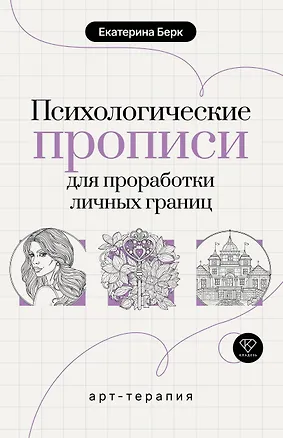 Книга Психологические прописи для проработки личных границ (Екатерина Берк)