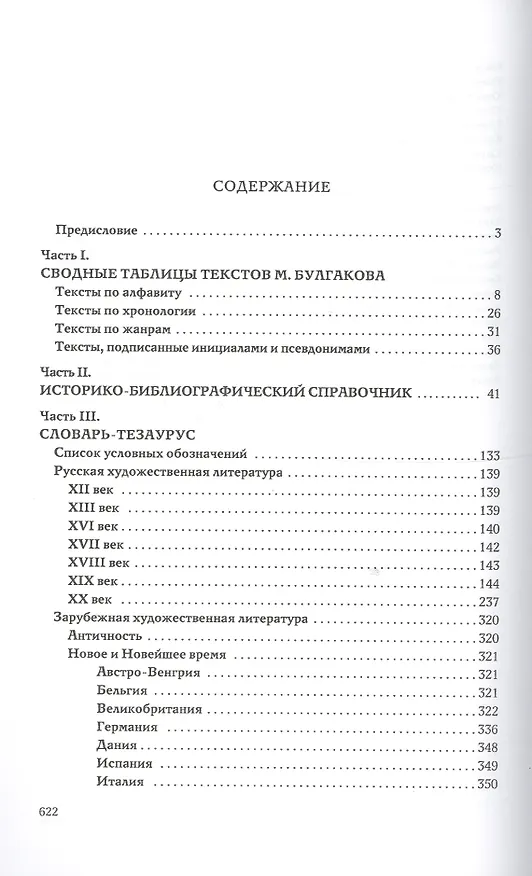 Книга Михаил Булгаков и мировая культура: Справочник-тезаурус. (Евгений Яблоков) — 2