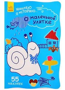 О маленькой улитке. 55 наклеек