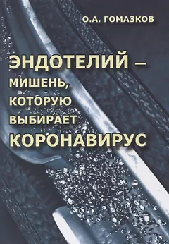 Эндотелий – мишень, которую выбирает короновирус. Анализ молекулярных и патофизиологических механизмов COVID-19