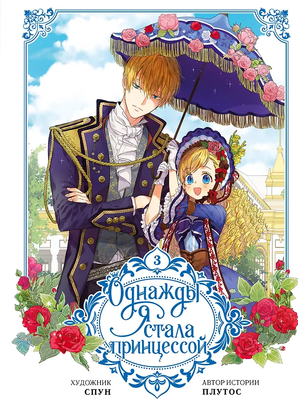 Однажды я стала принцессой. Том 3 (Кто сделал меня принцессой / Who Made Me a Princess). Манхва 3070035 — 1