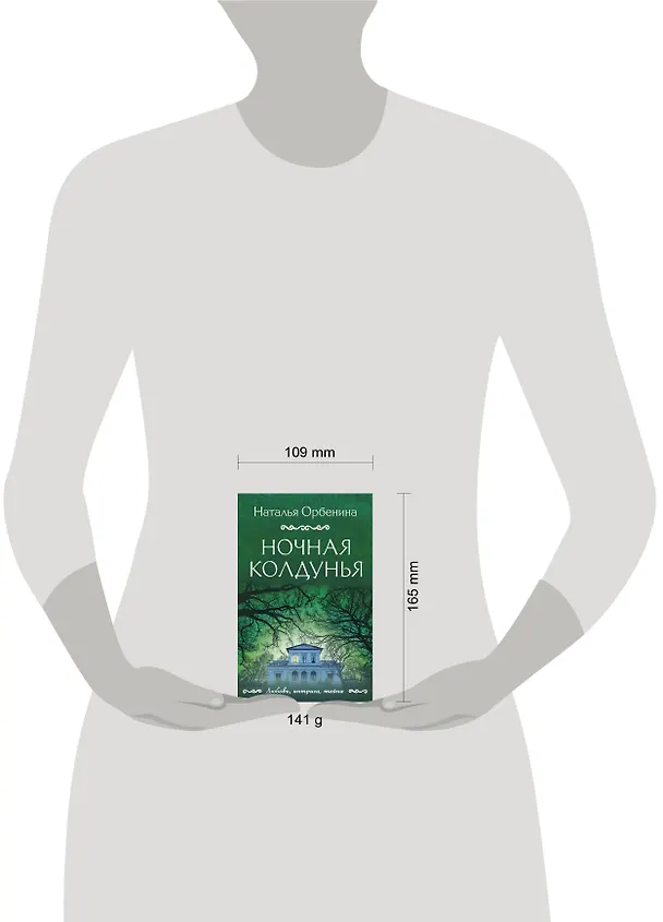 Книга Ночная колдунья (Наталья Орбенина) — 5