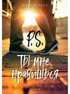 Книга P.S. Ты мне нравишься (Кейси Уэст) — 1
