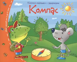 Книжки-малышки. Компас — 2424589 — 1