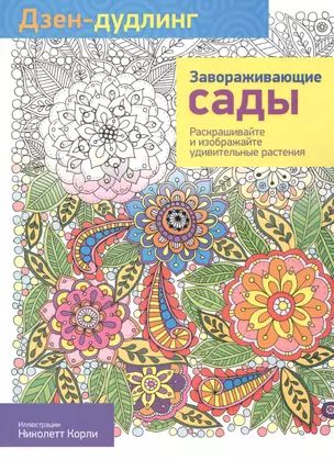 Дзен-дудлинг. Завораживающие сады: раскраска — 2482651 — 1