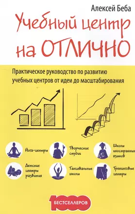 Учебный центр на "Отлично": руководство по  развитию учебного центра от идеи до масштабирования — 2503466 — 1