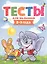 ТЕСТЫ ДЛЯ МАЛЫШЕЙ. 2-3 года — 2754072 — 1