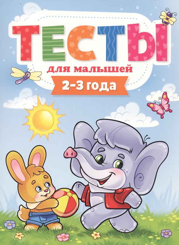 Книга ТЕСТЫ ДЛЯ МАЛЫШЕЙ. 2-3 года (Елена Бурак) — 1