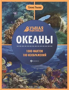 Океаны. Умная энциклопедия