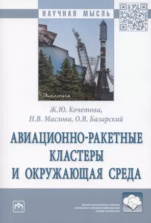 Авиационно-ракетные кластеры и окружающая среда. Монография — 2865710 — 1