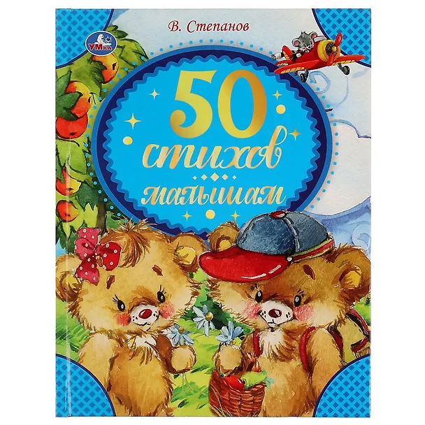 Книга 50 стихов малышам (Владимир Степанов) — 1