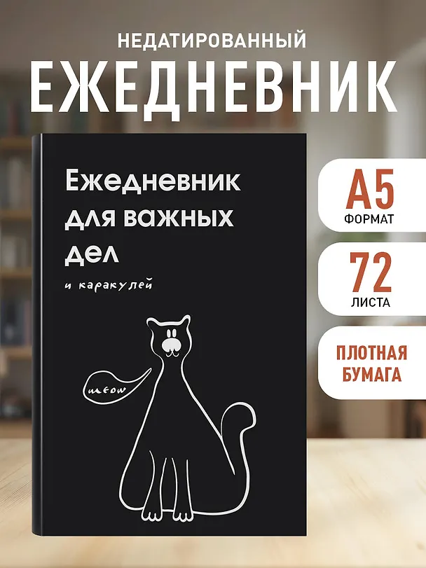 Ежедневник недатированный «Ежедневник для важных дел и каракулей?» А5, 72 листа, Эксмо 3120561 — 4