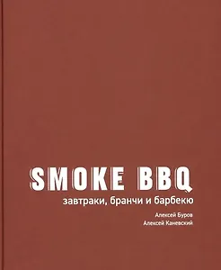 Smoke BBQ: завтраки, бранчи и барбекю