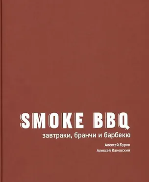 Книга Smoke BBQ: завтраки, бранчи и барбекю (Алексей Каневский, Алексей Буров)