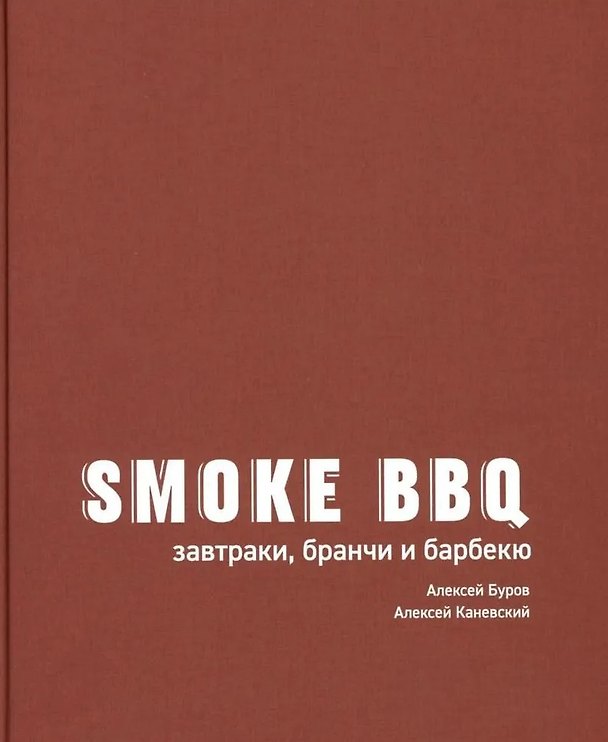 Книга Smoke BBQ: завтраки, бранчи и барбекю (Алексей Каневский, Алексей Буров) — 1
