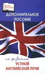 Дополнительное пособие по развитию устной английской речи — 2113526 — 1