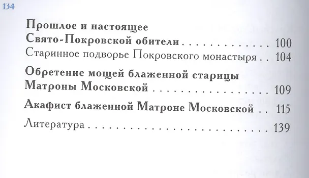 Книга Помоги Матронушка. Жизнеописание и посмертные чудеса блаженной старицы Матроны Московской с приложением акафиста (Александр Ананичев) — 4