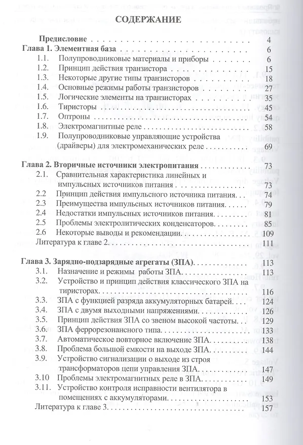 Книга Устройства электропитания релейной защиты: проблемы и решения (Владимир Гуревич) — 2