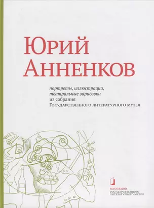 Юрий Анненков. Портреты, иллюстрации, театральные зарисовки. Альбом-каталог — 2689259 — 1