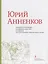 Юрий Анненков. Портреты, иллюстрации, театральные зарисовки. Альбом-каталог — 2689259 — 1