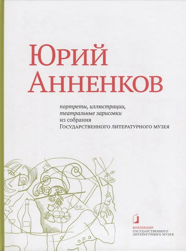 Книга Юрий Анненков. Портреты, иллюстрации, театральные зарисовки. Альбом-каталог (Юрий Анненков) — 1