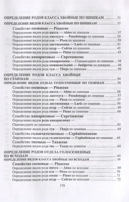 Книга Определитель голосеменных древесных растений. Учебное пособие (Евгений Синицын) — 3