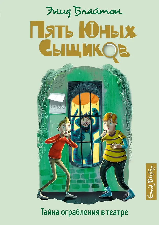Книга Тайна ограбления в театре (Энид Блайтон) — 1