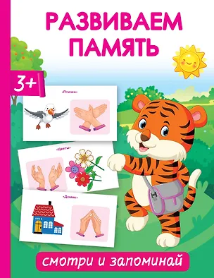 Книга Развиваем память. Смотри и запоминай (Ольга Новиковская)