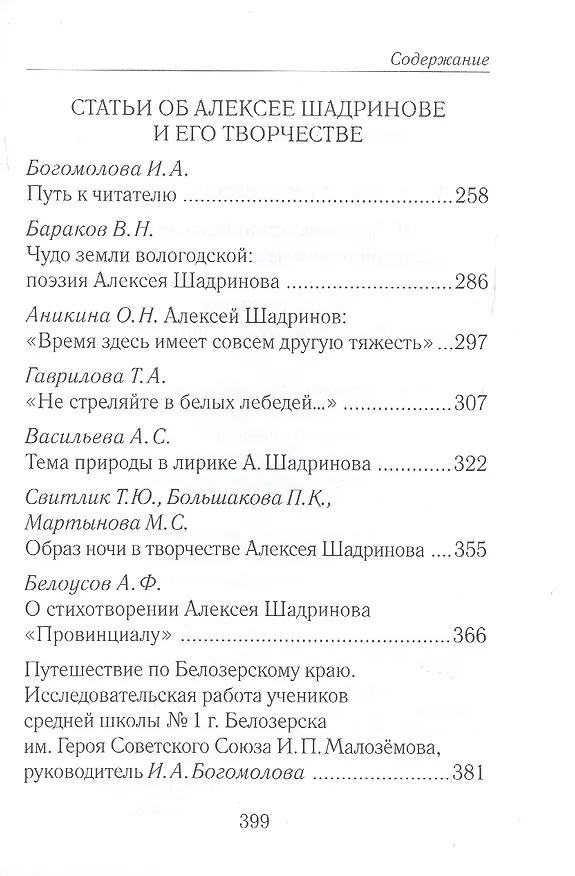 Книга "Тихий голос души неразгаданной...". Избранные произведения, исследование жизни и творчества (Алексей Шадринов) — 10