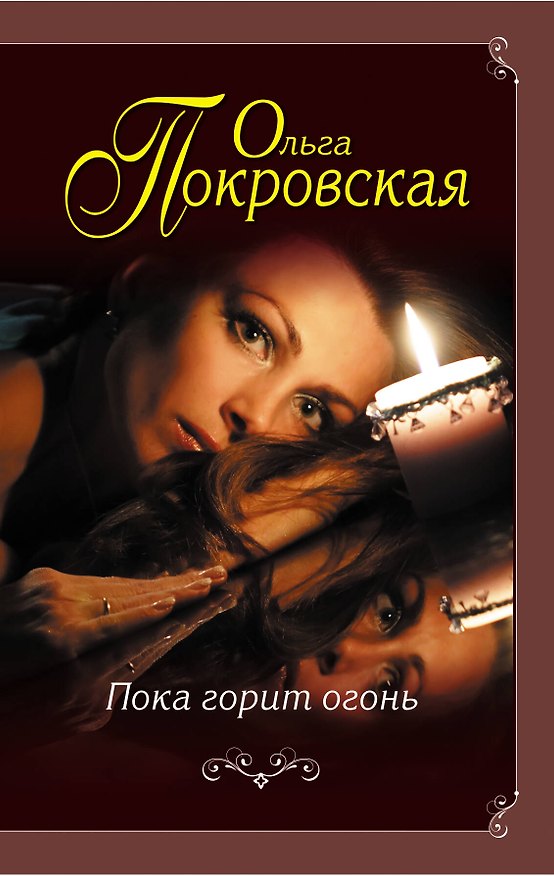 Книга Пока горит огонь (Ольга Покровская) — 1