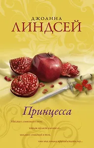 Принцесса: роман