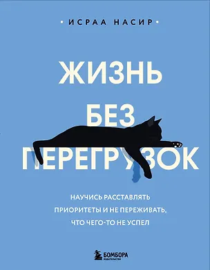Книга Жизнь без перегрузок. Научись расставлять приоритеты и не переживать, что чего-то не успел (Исраа Насир)