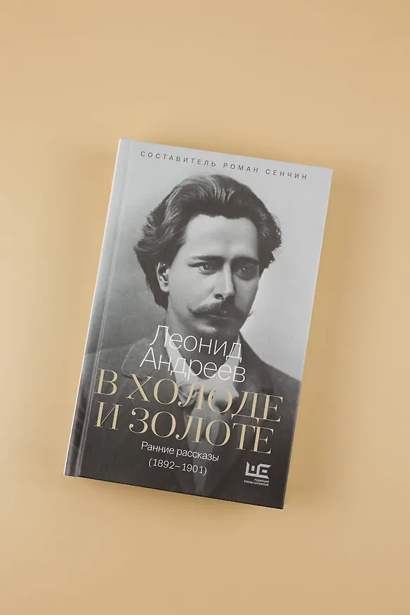 Книга В холоде и золоте. Ранние рассказы (1892-1901) (Леонид Андреев) — 7