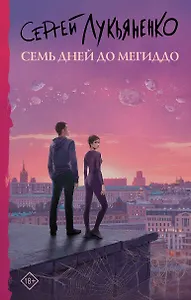 Семь дней до Мегиддо