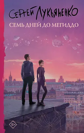 Книга Семь дней до Мегиддо (Сергей Лукьяненко)