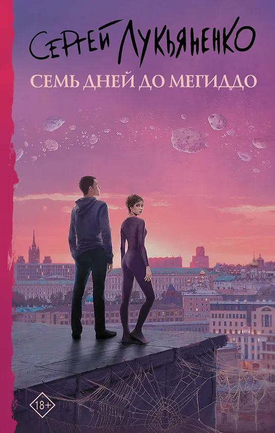 Книга Семь дней до Мегиддо (Сергей Лукьяненко) — 1