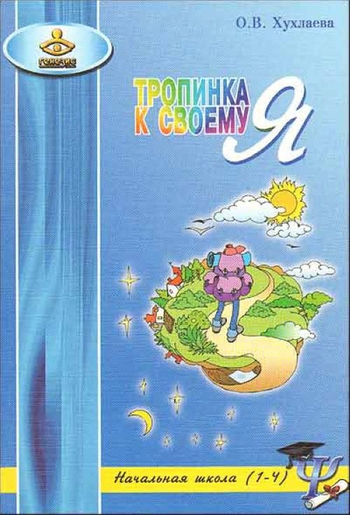 

Тропинка к своему Я. Начальная школа (1–4)
