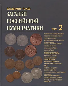 Загадки Российской нумизматики. Том 2