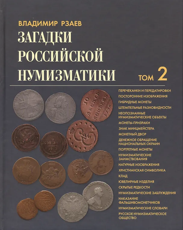 Книга Загадки Российской нумизматики. Том 2 (Владимир Рзаев) — 1