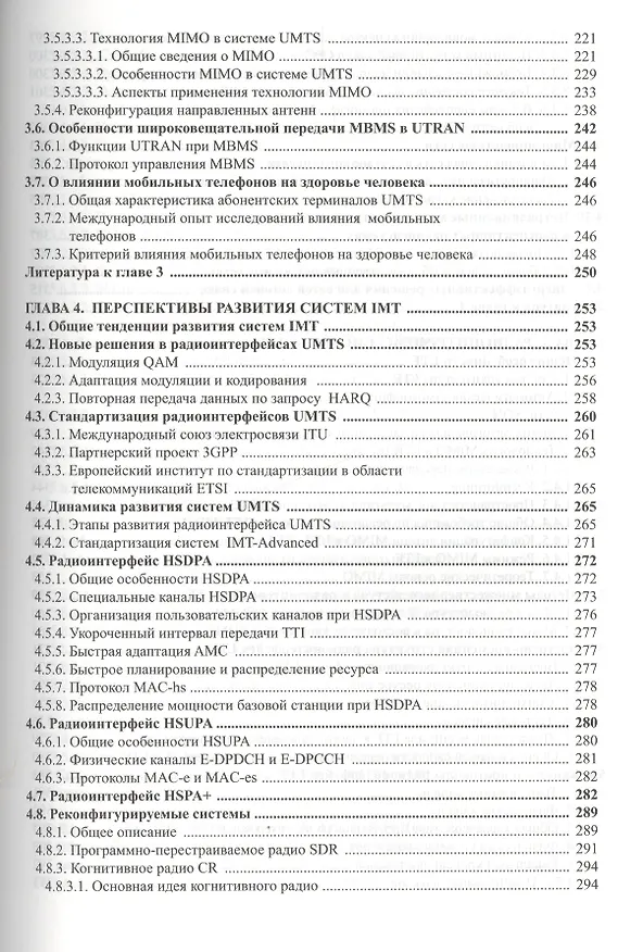 Книга Радиоподсистемы UMTS/LTE. Теория и практика (Михаил Скрынников) — 4