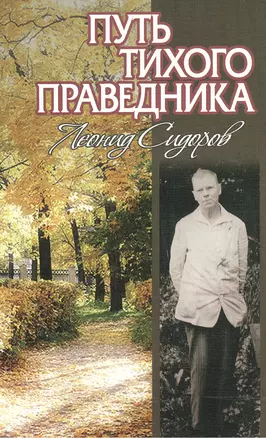 Путь тихого праведника. Жизнь и творчество Л.В.Сидорова. — 2475663 — 1